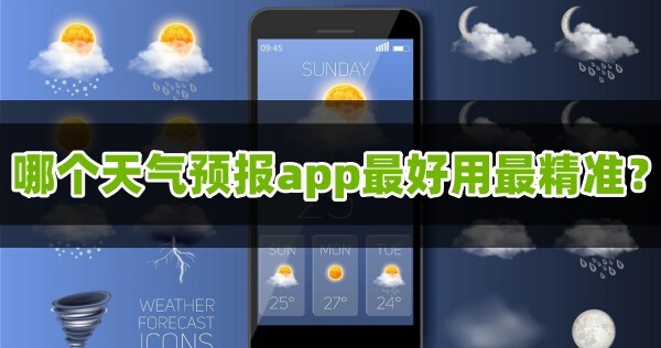 哪个天气预报app最好用最精准准确率最高的天气预报软件推荐