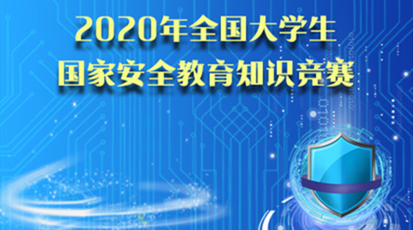 2020国家安全知识竞赛答案大全大学生国安教育最新题库分享