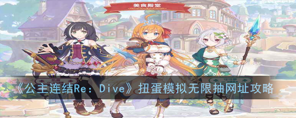 公主连结Re：Dive扭蛋模拟无限抽网址攻略