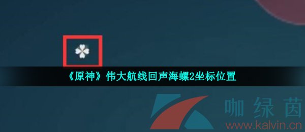 原神伟大航线回声海螺2坐标位置