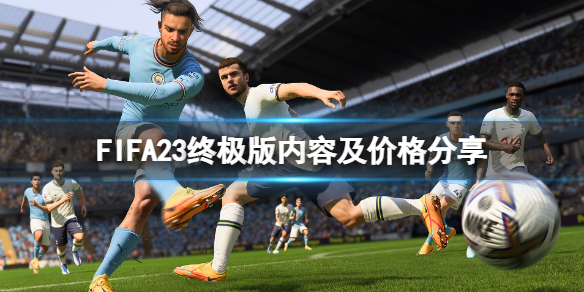 FIFA23终极版有什么终极版内容及价格分享