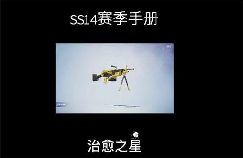 和平精英ss14赛季皮肤爆料：ss14赛季手册-皮肤-载具-语音包奖励介绍