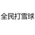 全民打雪球微信小程序游戏
