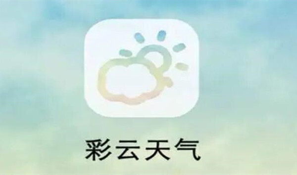 哪个天气预报app最好用最精准准确率最高的天气预报软件推荐