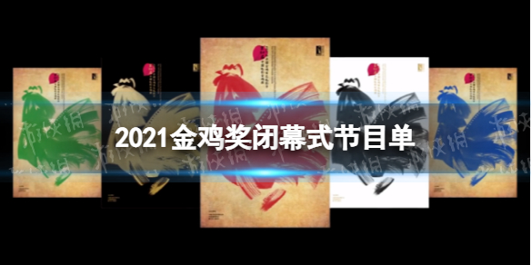 2021金鸡奖闭幕式2021金鸡奖闭幕式节目有什么第34届金鸡奖闭幕式节目单