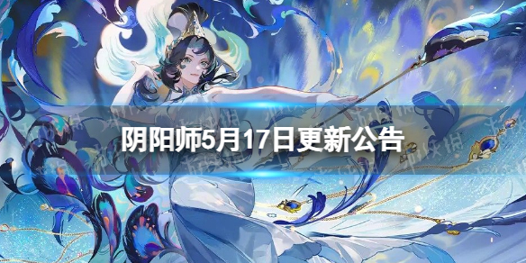 阴阳师5月17日更新公告祈世之舞新区集结开启