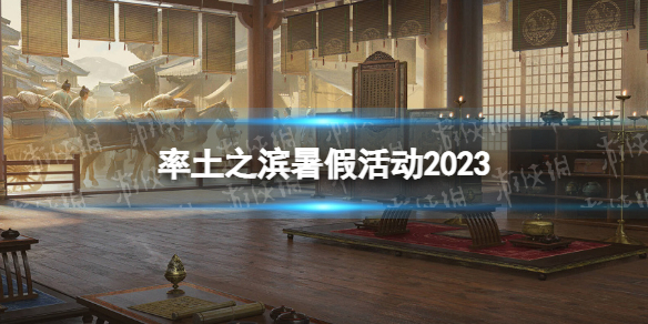 率土之滨暑假活动20232023暑期有哪些活动