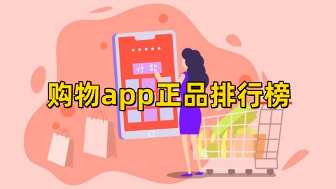 购物app正品多又便宜的有哪些购物app正品排行榜