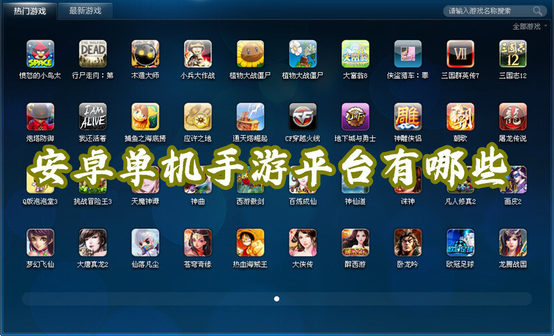安卓单机手游平台有哪些安卓单机手游平台排行榜