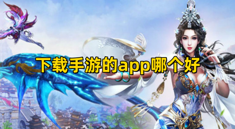 下载手游的app哪个好十大手游平台app排行榜