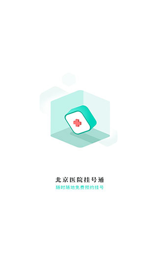 北京医院挂号通114挂号网手机版图4