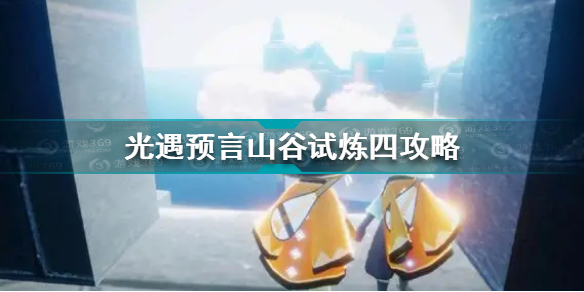 光遇预言山谷试炼四怎么过光遇预言山谷试炼四攻略