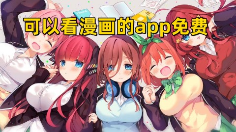 可以看漫画的app免费下载！可以免费看漫画的软件哪个好用