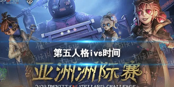 第五人格ivs时间2023ivs什么时候开始