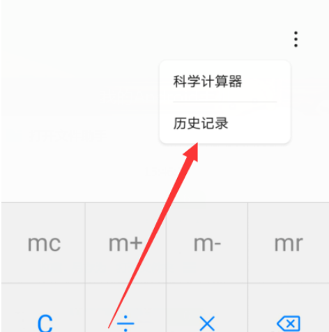 华为计算器如何看记录华为计算器查看历史记录具体操作步骤
