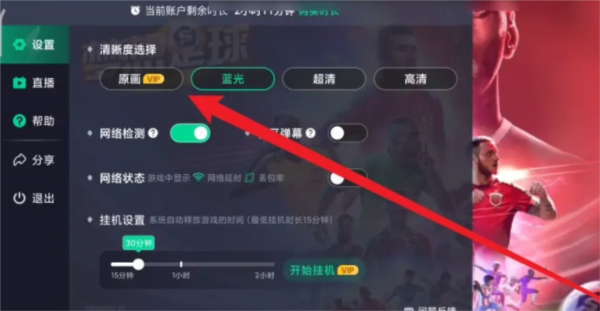 咪咕快游怎么调画质清晰度设置方法介绍