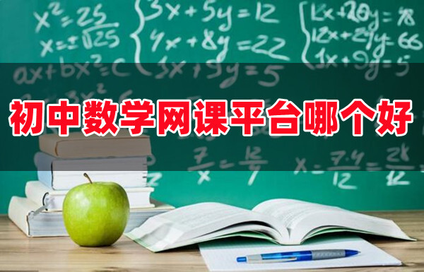 初中数学网课平台哪个好学最好的初中生数学网课app排行榜分享