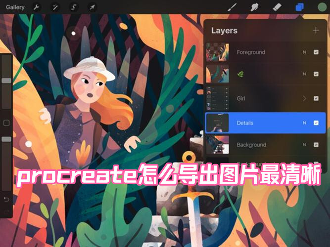 procreate怎么导出图片最清晰procreate如何导出高清图片的方法