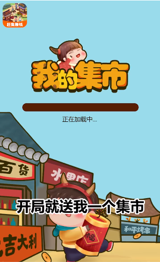 我的集市红包版