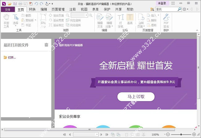 福昕pdf编辑器中文破解版