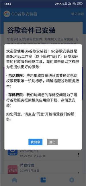 谷歌三件套免root版Go安装器图1