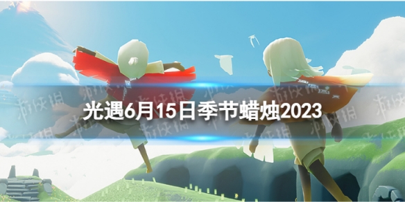 光遇6月15日季节蜡烛在哪6.15季节蜡烛位置