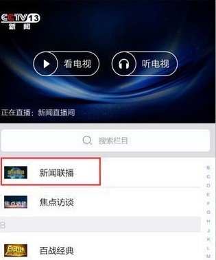 央视新闻APP怎么看新闻联播央视新闻APP看新闻联播教程