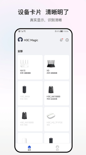 H3C魔术家app最新版截图2