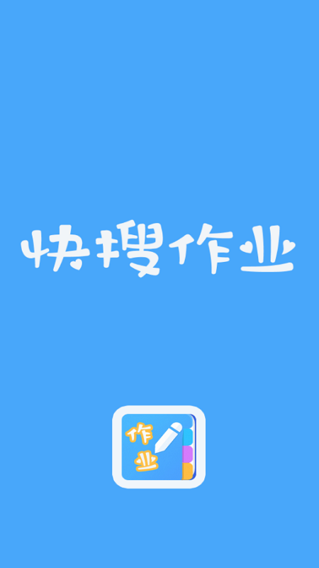 快搜作业图4
