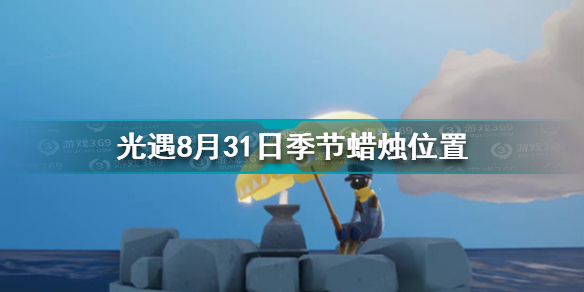 光遇8.31季节蜡烛在哪光遇8月31日季节蜡烛位置