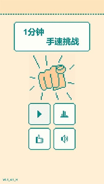 一分钟手速挑战图2