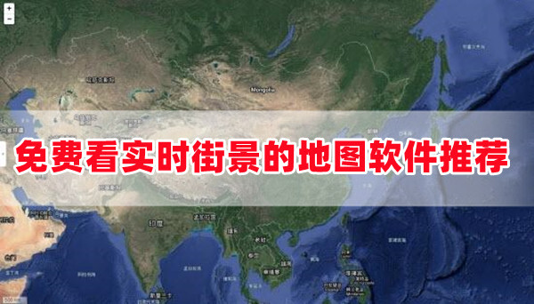 哪个地图软件可以看实时街景手机可以不收费免费看实景街景的地图软件下载推荐