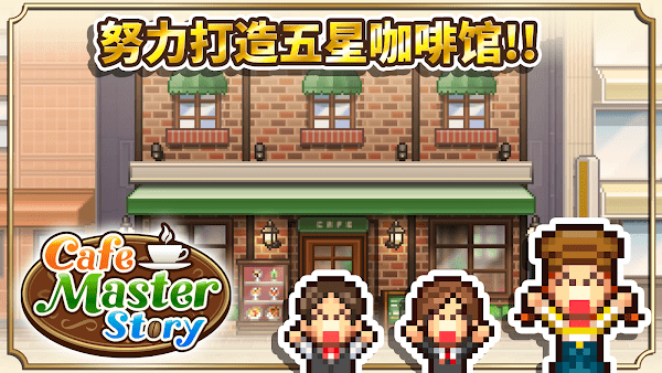 创意咖啡店物语开罗游戏截图4