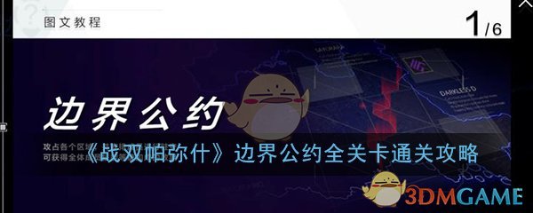 战双帕弥什边界公约全关卡通关攻略