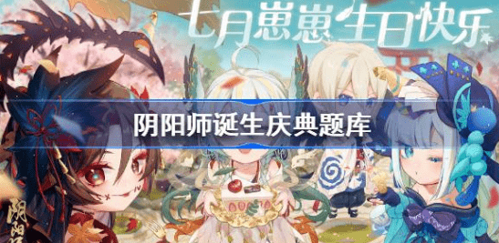 阴阳师诞生庆典题库答案是什么