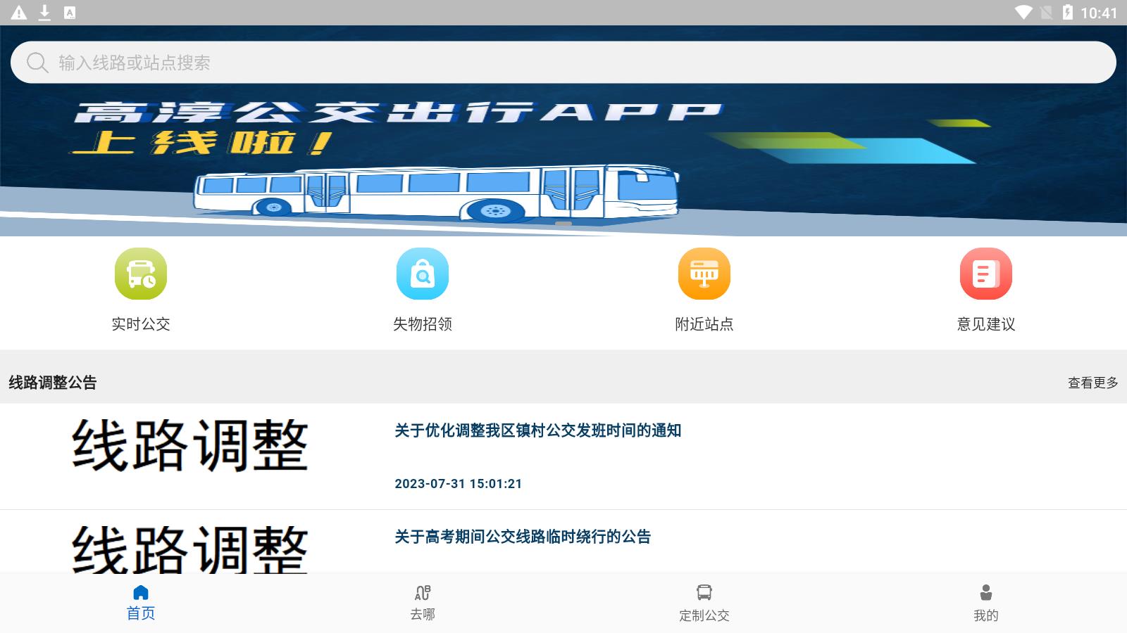 高淳公交出行截图4