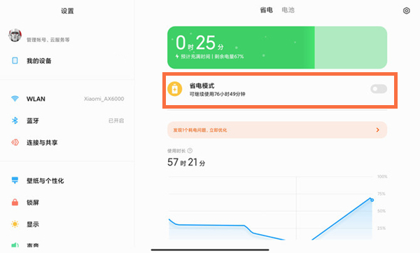 小米平板5pro省电模式在哪开