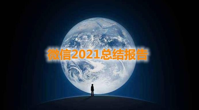 2021微信年度数据报告怎么查看微信年度报告查询介绍