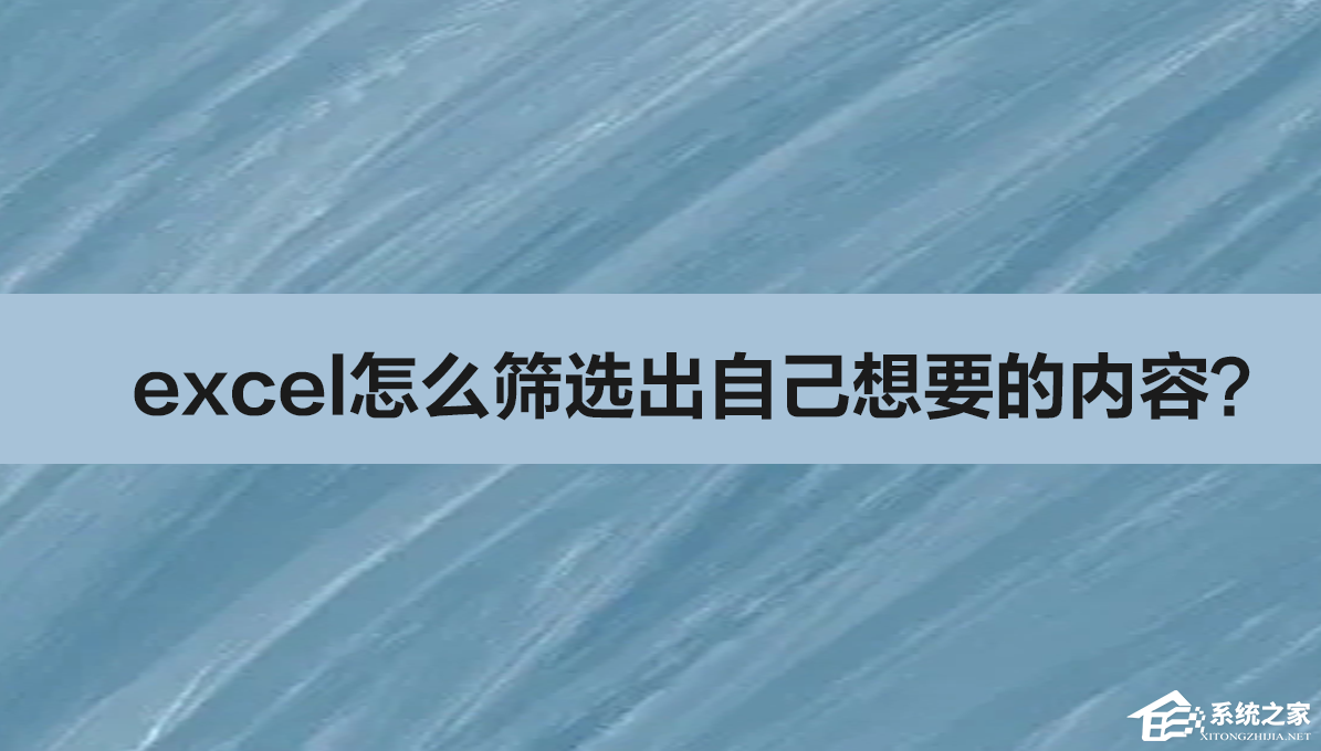 excel怎么筛选出自己想要的内容excel表格进行内容自定义筛选教程