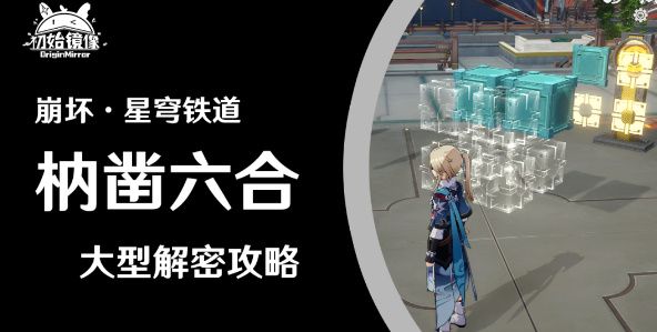 崩坏星穹铁道枘凿六合大型解密攻略枘凿六合位置分享