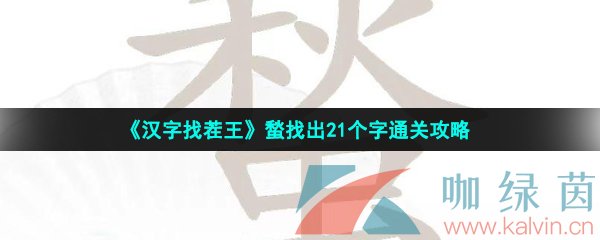 汉字找茬王蝵找出21个字通关攻略