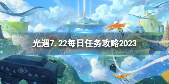 光遇7月22日每日任务怎么做7.22每日任务攻略