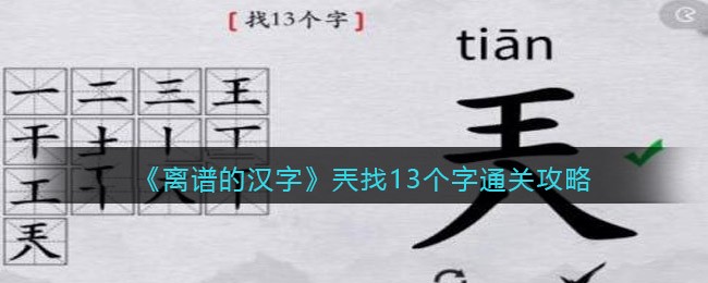 离谱的汉字兲找13个字通关攻略