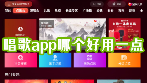 唱歌app哪个好用一点唱歌app哪个好用推荐