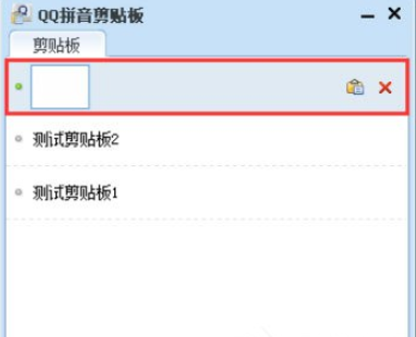 QQ拼音输入法使用剪贴板模式的操作方法