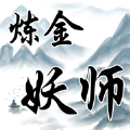 炼金妖师ios版