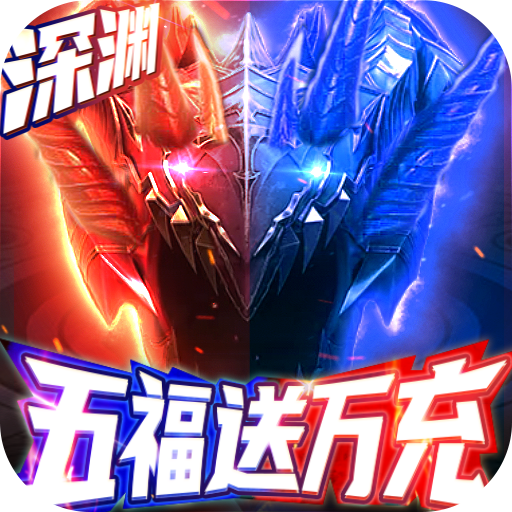 神魔幻想五福送万充