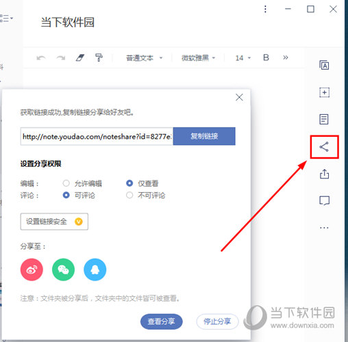 有道云笔记如何分享到微信开启分享链接的教程介绍