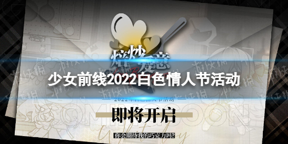 少女前线白色情人节活动20222022白色情人节活动奖励