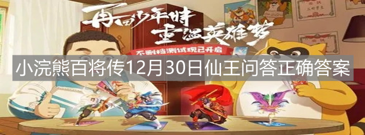 小浣熊百将传12月30日仙王问答正确答案分享